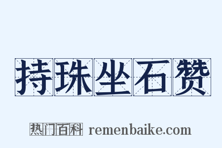 持珠坐石赞是什么意思的图片